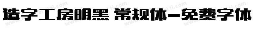 造字工房明黑 常规体字体转换